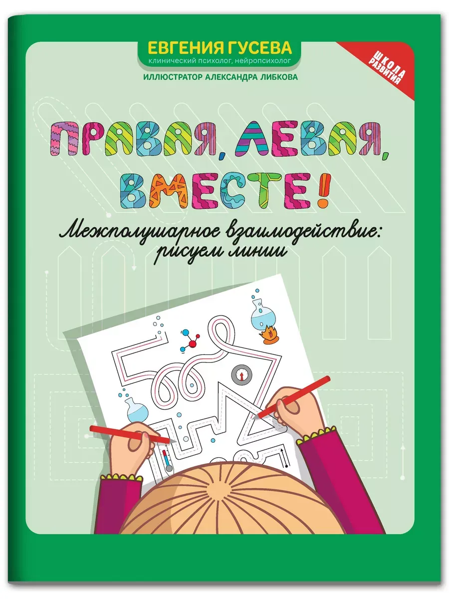 Правая,левая,вместе!: межполушарное взаимодействие: рисуем линии - купить в магазине Кассандра, фото, 9785222445358, 
