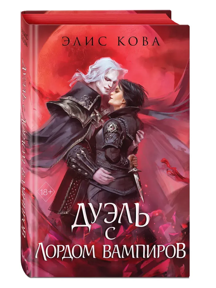 Узы магии. Дуэль с лордом вампиров (#3) - купить в магазине Кассандра, фото, 9785042102448, 