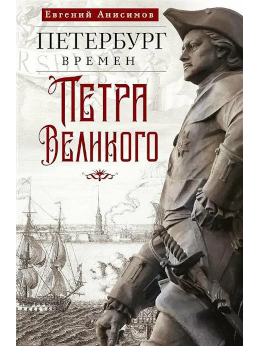 Петербург времен Петра Великого - купить в магазине Кассандра, фото, 9785227111678, 