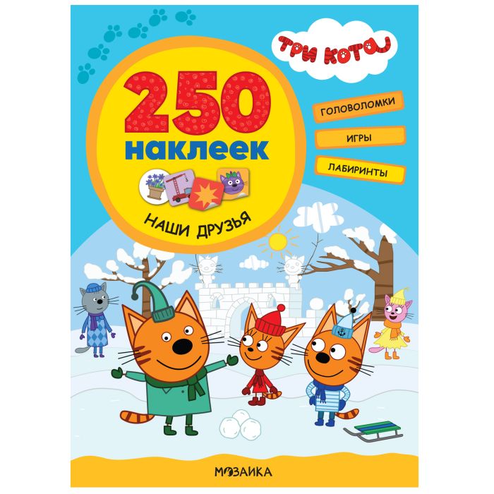 Три кота. 250 наклеек. Наши друзья - купить в магазине Кассандра, фото, 9785431521508, 