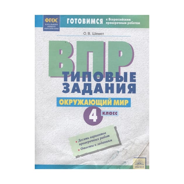 ВПР.Окружающий мир 4кл.Типовые задания.2019 - купить в магазине Кассандра, фото, 9785604307748, 