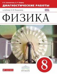 Физика 8 класс Перышкин. Диагностические работы. 2015-2016. ВЕРТИКАЛЬ - купить в магазине Кассандра, фото, 9785358166622, 