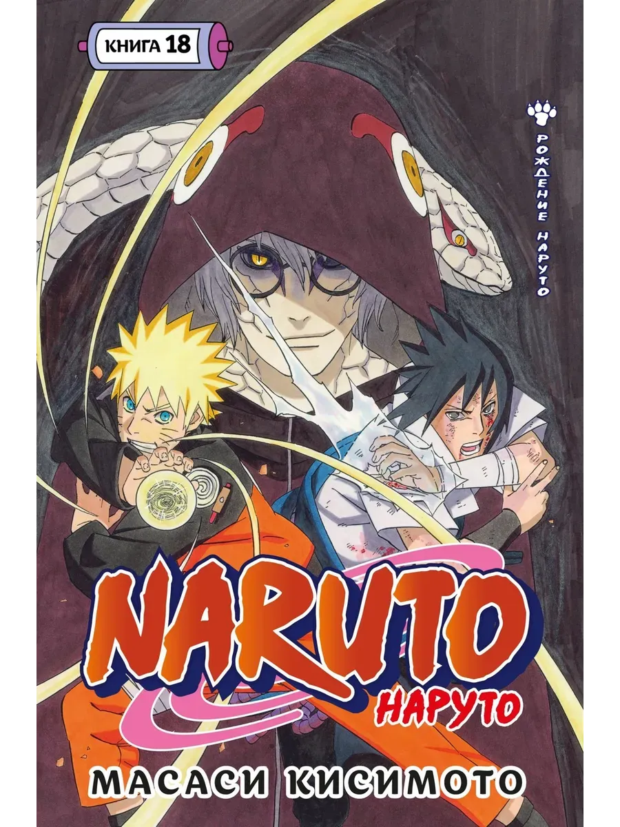 Naruto. Наруто. Книга 18 - купить в магазине Кассандра, фото, 9785389282780, 