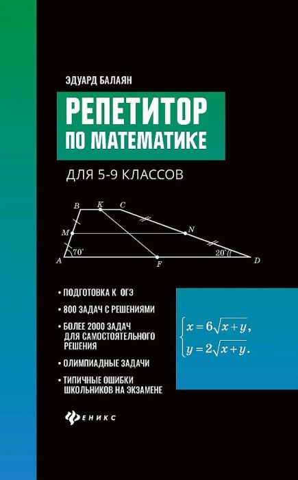 Репетитор по математике для 5-6 классов - купить в магазине Кассандра, фото, 9785222463369, 