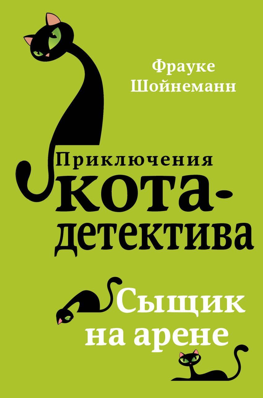 Сыщик на арене - купить в магазине Кассандра, фото, 9785040886463, 