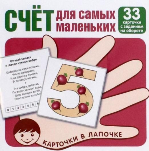 Карточки в лапочке. Счёт для малышей. 33 карточки с заданием на обороте - купить в магазине Кассандра, фото, 9785994929971, 
