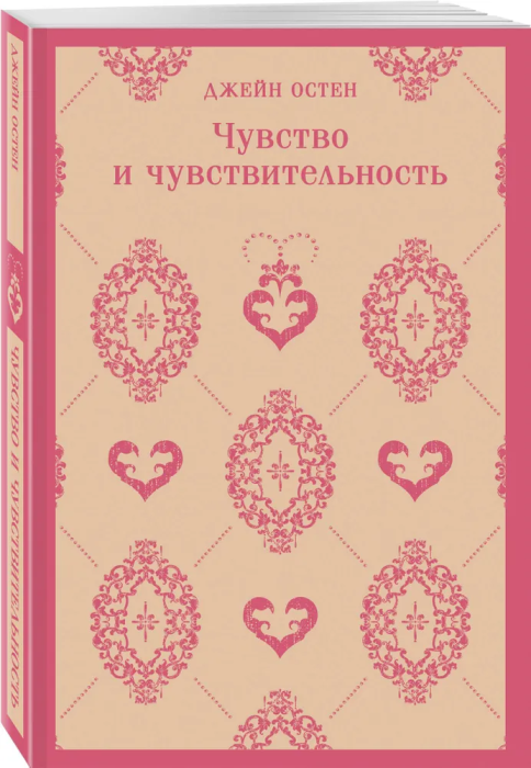 Чувство и чувствительность - купить в магазине Кассандра, фото, 9785041909239, 