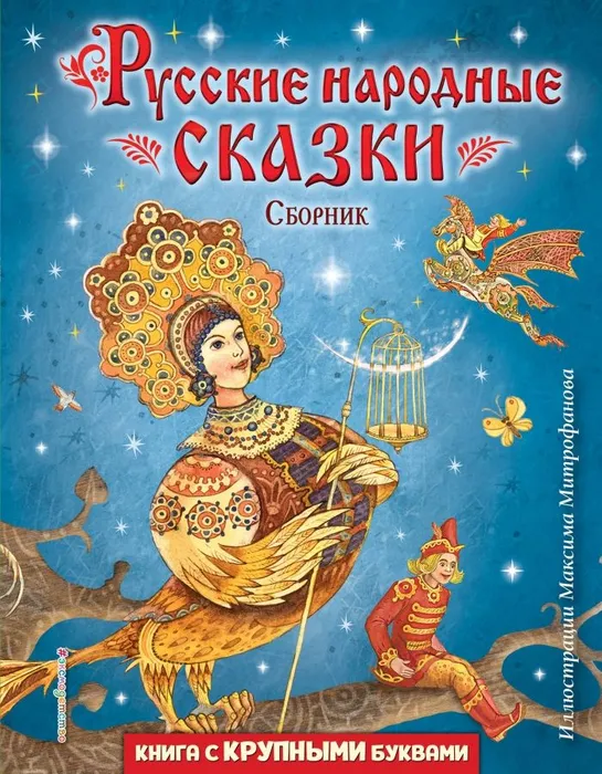 Русские народные сказки. Сборник (ил. М. Митрофанова) - купить в магазине Кассандра, фото, 9785041744908, 