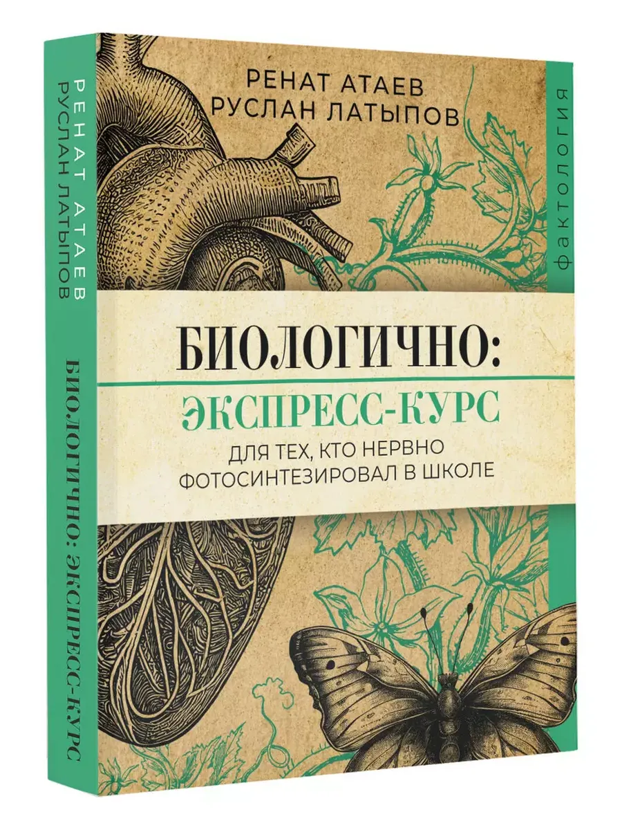Биологично: экспресс-курс для тех, кто нервно фотосинтезировал в школе - купить в магазине Кассандра, фото, 9785171621735, 