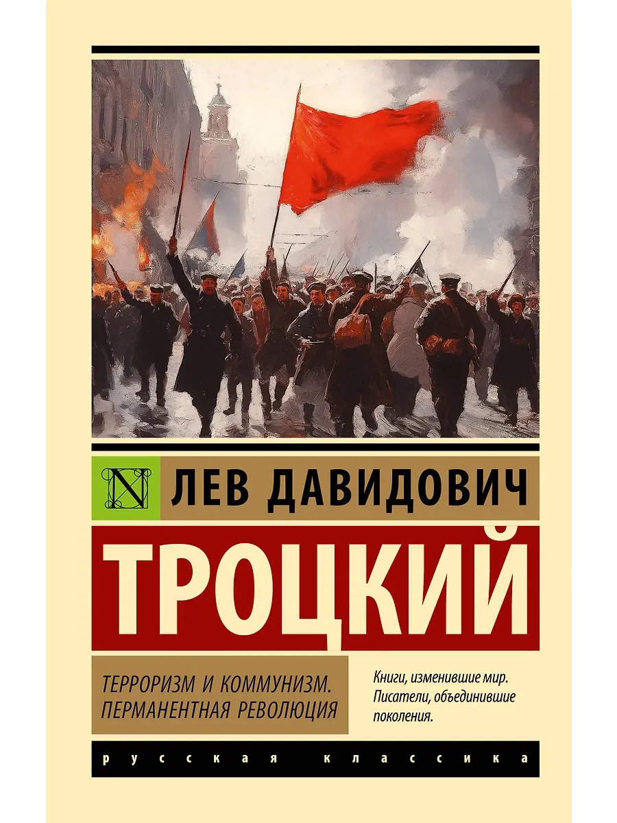 Терроризм и коммунизм. Перманентная революция - купить в магазине Кассандра, фото, 9785171697181, 