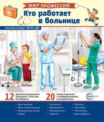 Демонстрационные картинки. Мир профессий.Кто работает в больнице (12 картинок + 20 разрезных карточ - купить в магазине Кассандра, фото, 9785994932438, 