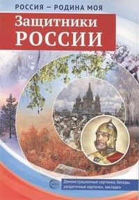 РОССИЯ - РОДИНА МОЯ. Защитники России. 10 демонстрационных картинок А4 с беседами на обороте - купить в магазине Кассандра, фото, 9785994921524, 
