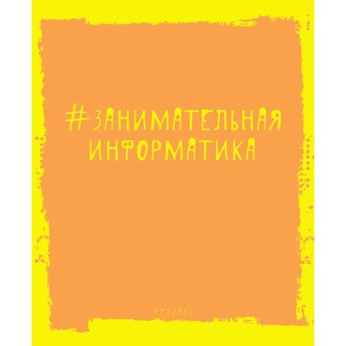 Тетрадь предметная 48л. Яркая наука. Информатика - купить в магазине Кассандра, фото, 4606086312417, 
