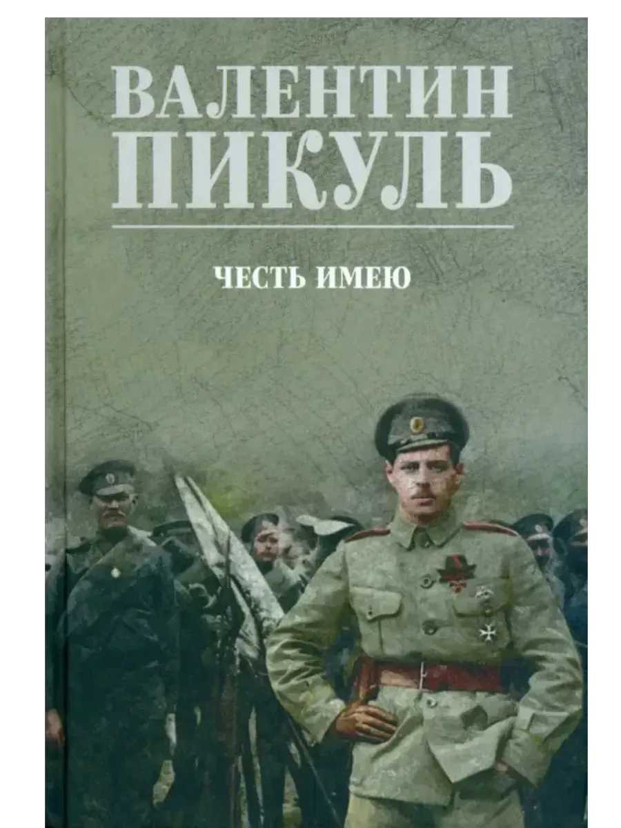 С/С Пикуль (цв) Честь имею  (12+) - купить в магазине Кассандра, фото, 9785448453731, 