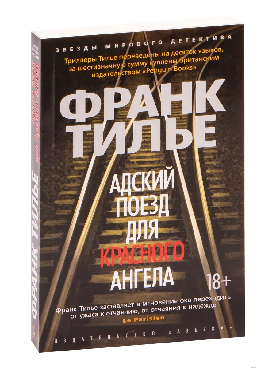 Адский поезд для Красного Ангела (мягк/обл.) - купить в магазине Кассандра, фото, 9785389148840, 