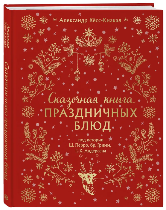 Сказочная книга праздничных блюд. Под истории Ш.Перро, бр.Гримм, Г.Х.Андерсена (НОВОЕ ОФОРМЛЕНИЕ) - купить в магазине Кассандра, фото, 9785042100451, 