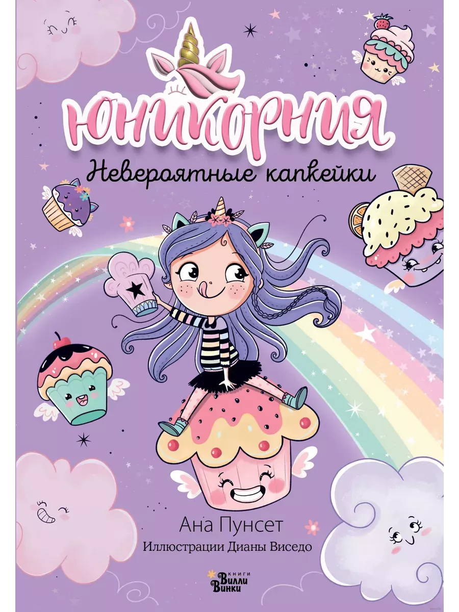 Юникорния. Невероятные капкейки - купить в магазине Кассандра, фото, 9785171596071, 
