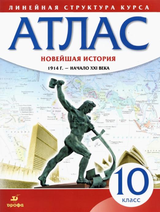 Атлас 10кл.Новейшая история 1914г-начало ХХIв (Историко-культурный стандарт).2023 - купить в магазине Кассандра, фото, 9785091059564, 