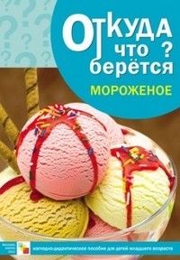 Откуда что берется. Мороженое - купить в магазине Кассандра, фото, 9785431503429, 