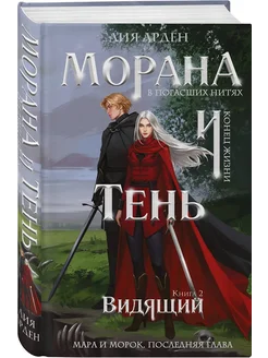 Морана и Тень. Видящий (Смерть и Тень #5) - купить в магазине Кассандра, фото, 9785042222696, 