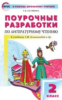 Вако.2кл.Литературное чтение к УМК Климановой (Школа России) Новый ФГОС - купить в магазине Кассандра, фото, 9785408070169, 