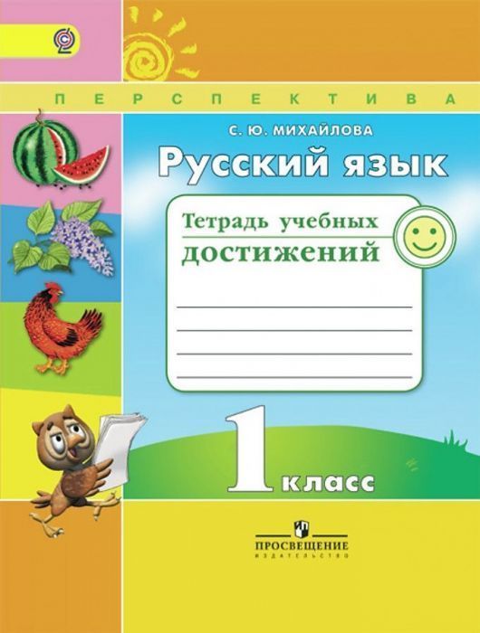 ПШ. Русский язык 1 класс Климанова. Тетрадь учебных достижений. 2016. ФГОС - купить в магазине Кассандра, фото, 9785090344449, 