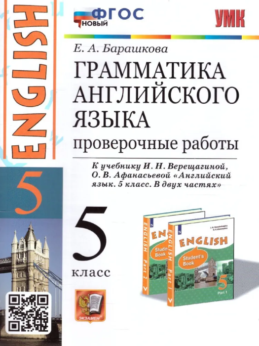 Грамматика английского языка.Проверочные работы.5кл.ВЕРЕЩАГИНА.ФГОС НОВЫЙ - купить в магазине Кассандра, фото, 9785377185840, 