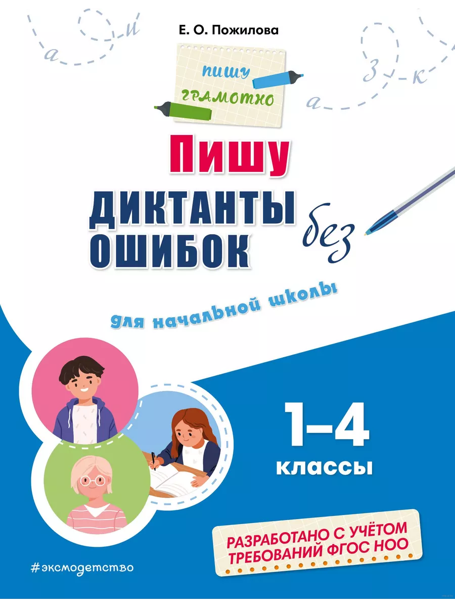 Пишу диктанты без ошибок: для начальной школы - купить в магазине Кассандра, фото, 9785041918675, 