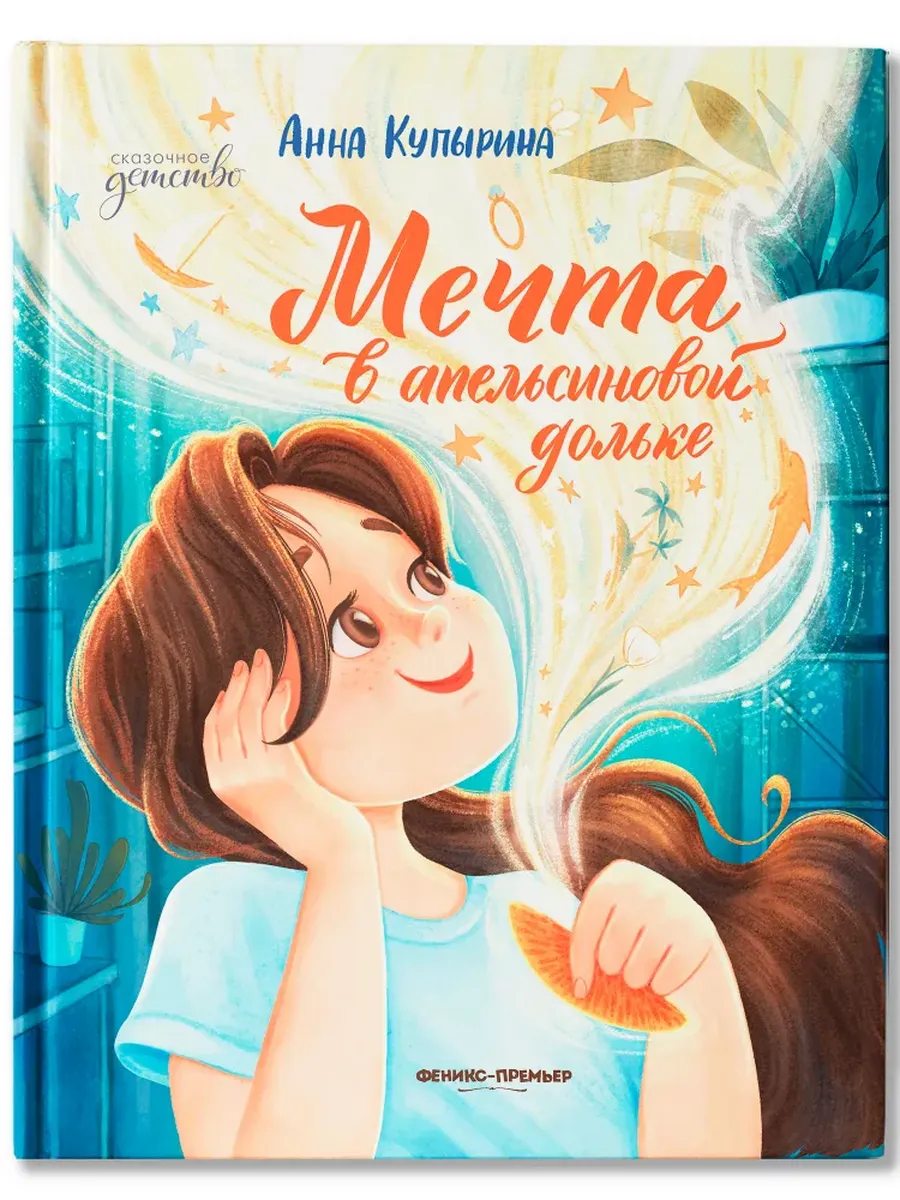 Мечта в апельсиновой дольке - купить в магазине Кассандра, фото, 9785222433911, 