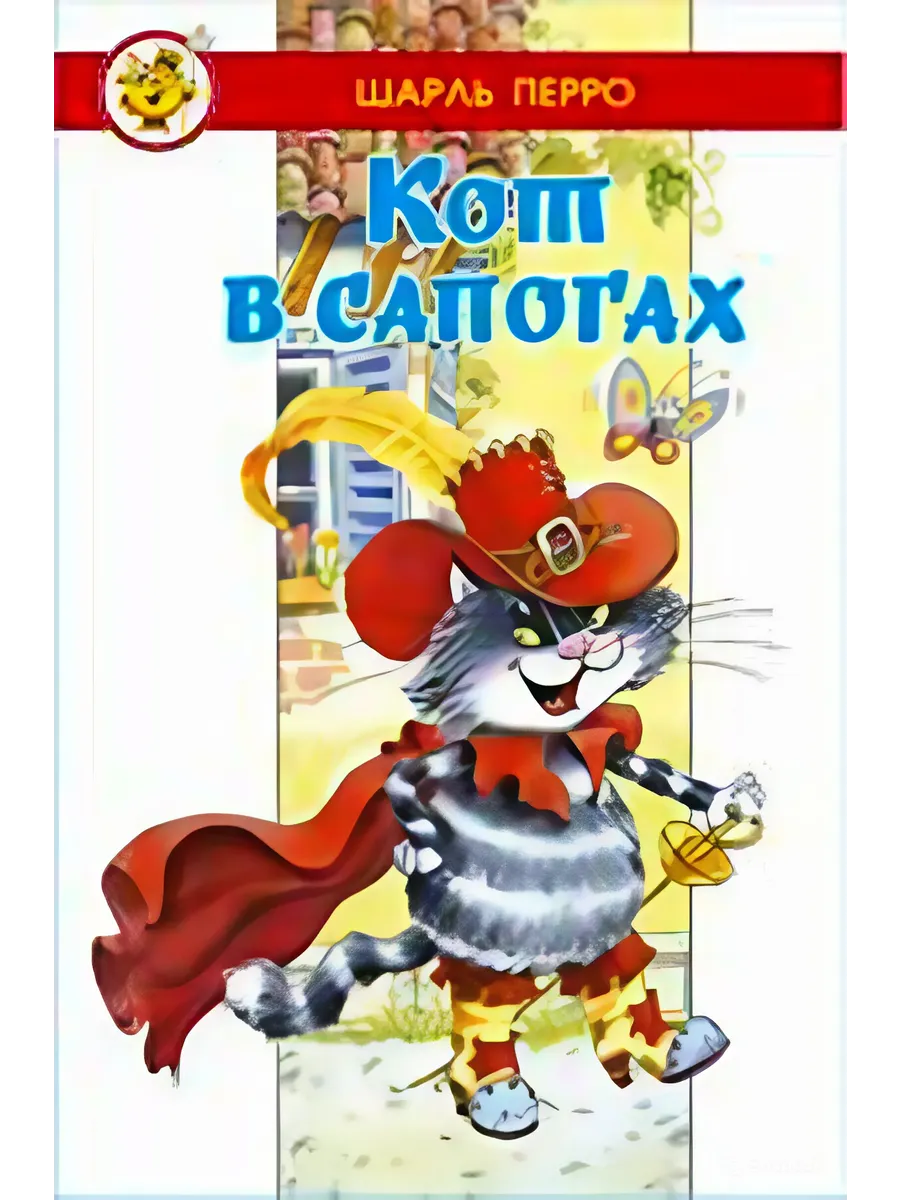 Кот в сапогах - купить в магазине Кассандра, фото, 9785978111774, 