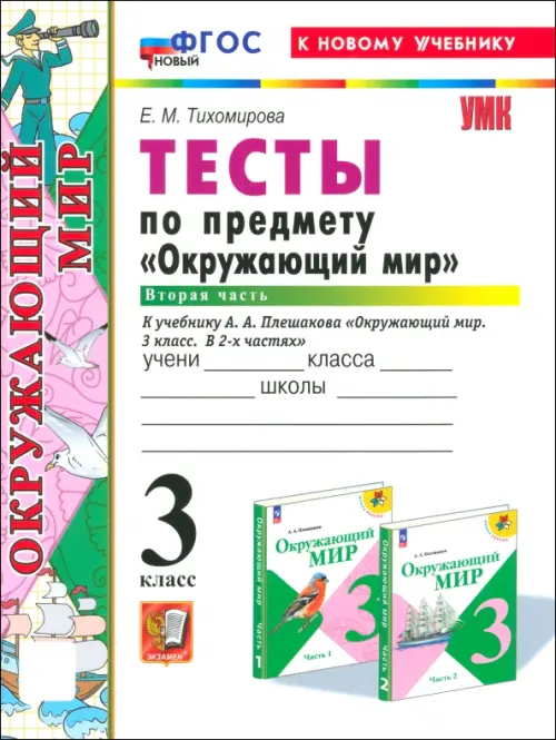 Окружающий мир 3кл.Плешаков.Тесты.ч.2.ФГОС НОВЫЙ (четыре краски) (к новому учебнику)2025 - купить в магазине Кассандра, фото, 9785377218852, 