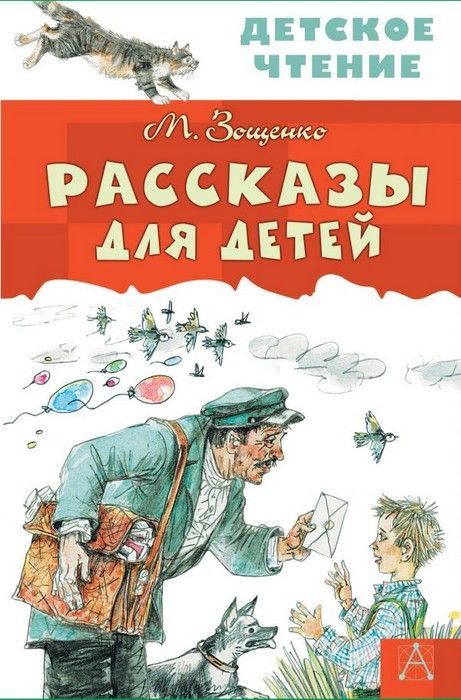 Рассказы для детей - купить в магазине Кассандра, фото, 9785170982905, 