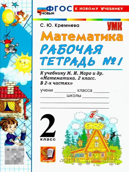 Математика 2кл.Моро.Рабочая тетрадь.№.1.ФГОС НОВЫЙ (четыре краски) (к новому учебнику) - купить в магазине Кассандра, фото, 9785377218685, 