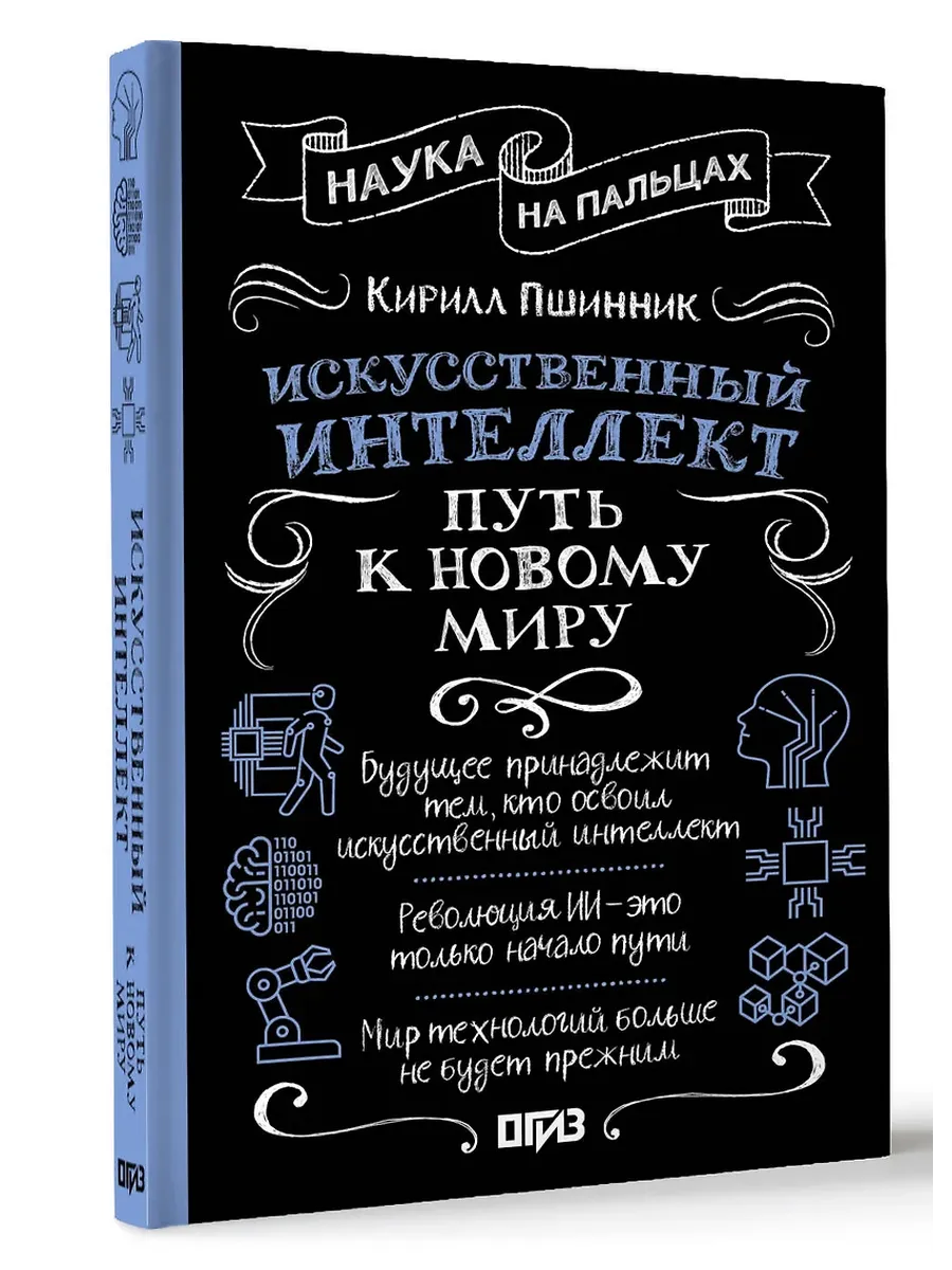 Искусственный интеллект: путь к новому миру - купить в магазине Кассандра, фото, 9785171621629, 