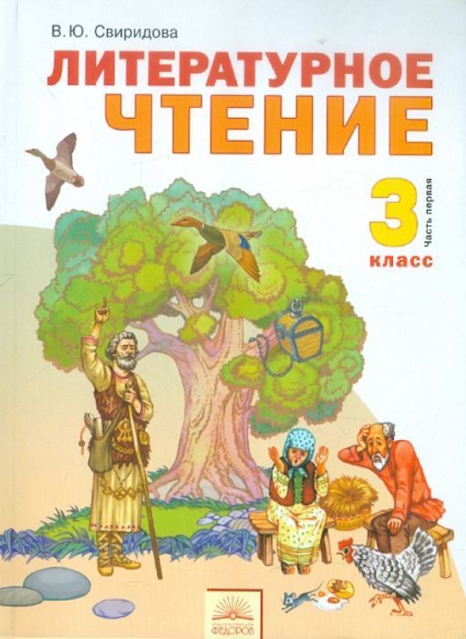Литературное чтение 3 класс Свиридова. 2013. часть 1. ФГОС - купить в магазине Кассандра, фото, 9785950716751, 
