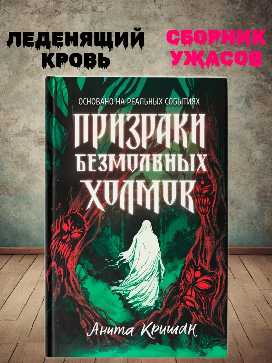 Призраки безмолвных холмов - купить в магазине Кассандра, фото, 9785222415924, 