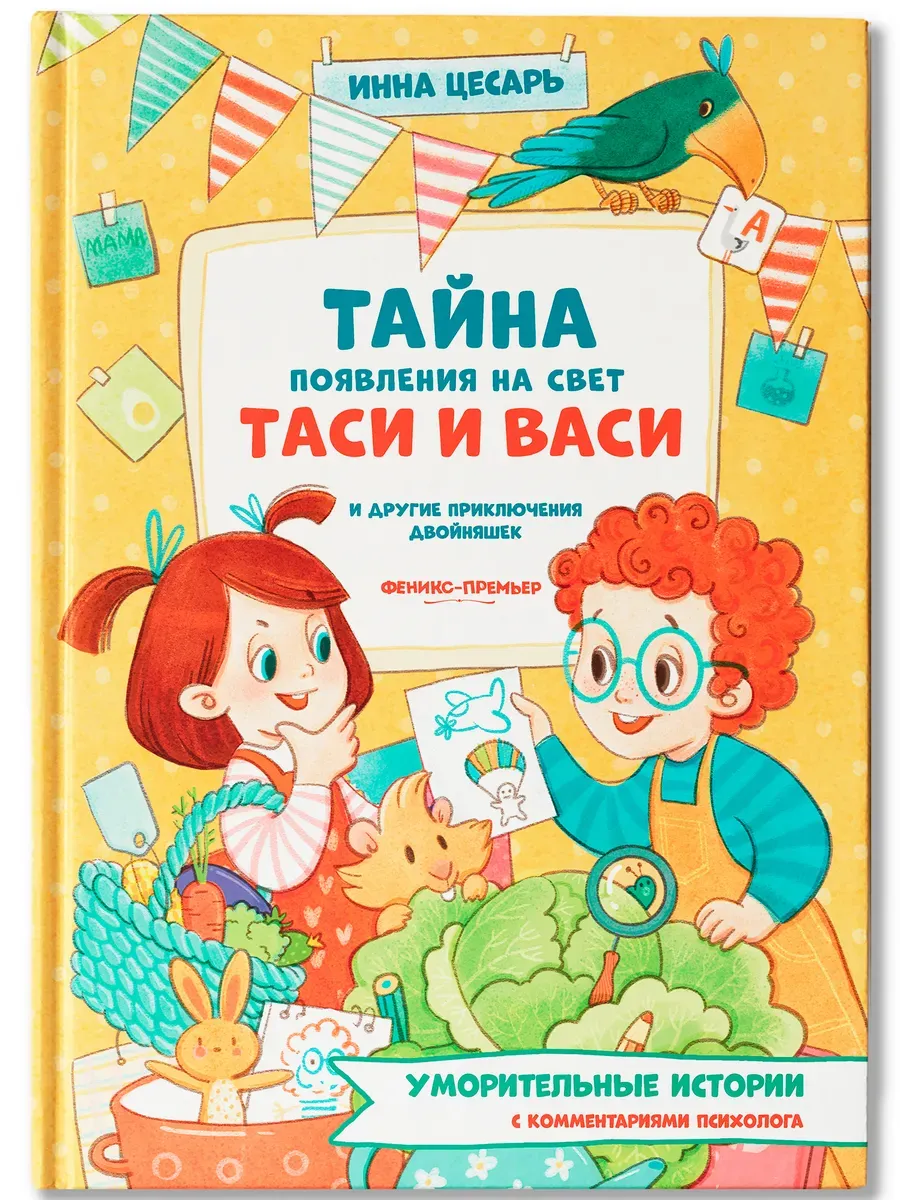 Тайна появления на свет Таси и Васи и другие приключения двойняшек - купить в магазине Кассандра, фото, 9785222411469, 