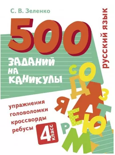 Русский язык  Упражнения, головоломки, ребусы, кроссворды. 4 класс - купить в магазине Кассандра, фото, 9785995152507, 