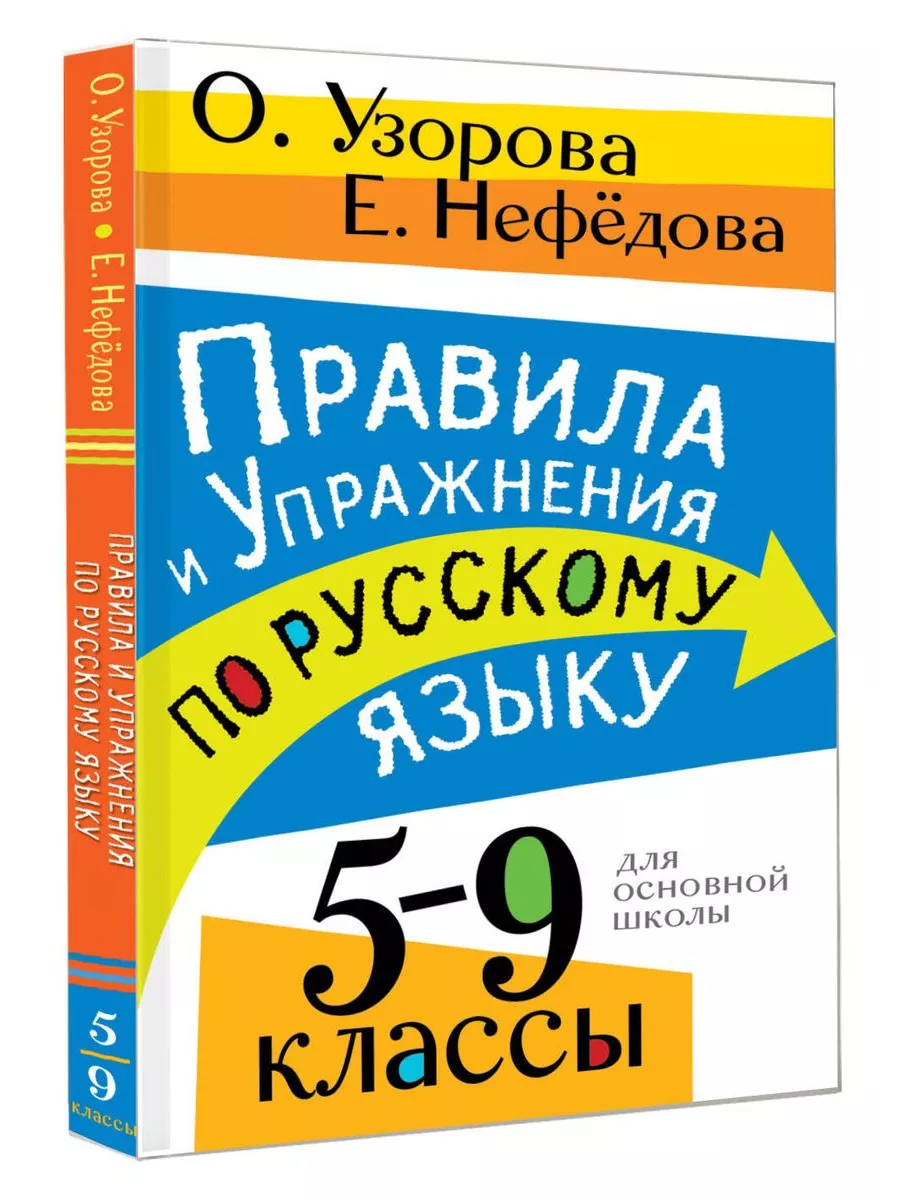 Правила и упражнения по русскому языку. 5-9 классы - купить в магазине Кассандра, фото, 9785171557614, 