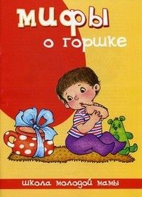 Мифы о горшке.Карапуз - купить в магазине Кассандра, фото, 9785904674625, 