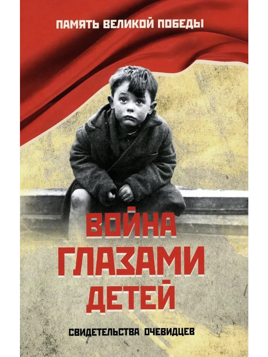 ПВП Война глазами детей  (+) - купить в магазине Кассандра, фото, 9785448454592, 