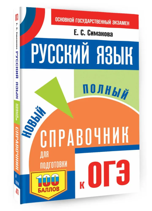 ОГЭ.Русский язык. Новый полный справочник для подготовки к ОГЭ - купить в магазине Кассандра, фото, 9785171876357, 