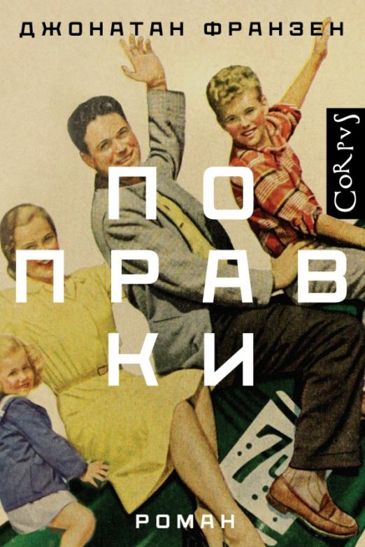 Поправки - купить в магазине Кассандра, фото, 9785171494711, 