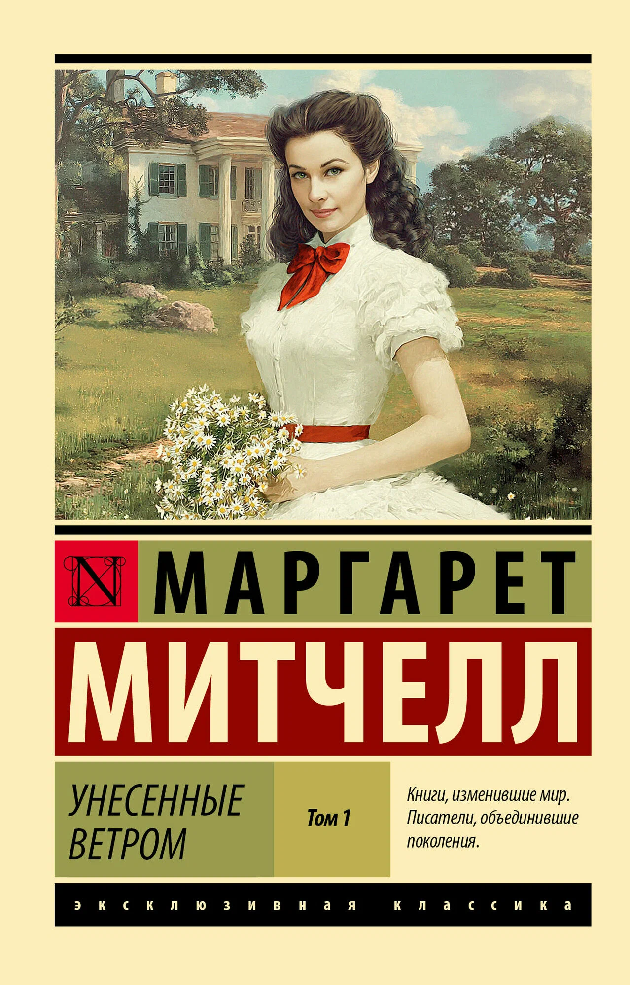 Унесенные ветром т. 1 (замена иллюстрации) - купить в магазине Кассандра, фото, 9785171785840, 