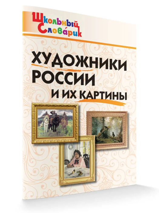 Вако. Школьный словарик. Художники России и их картины - купить в магазине Кассандра, фото, 9785408063307, 
