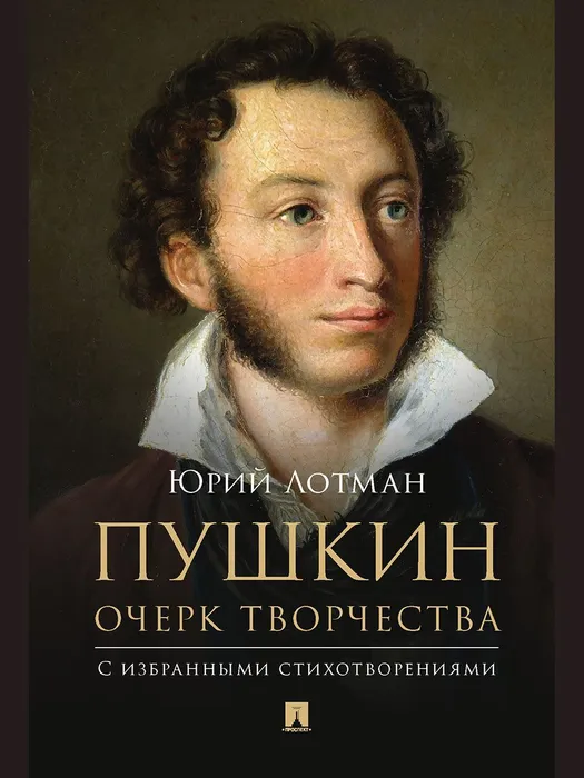 Пушкин. Очерк творчества: с избранными стихотворениями - купить в магазине Кассандра, фото, 9785798600526, 