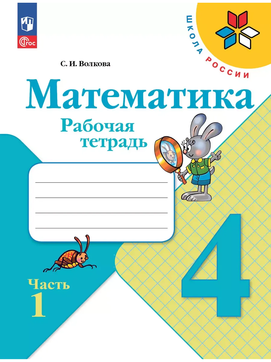 Математика. Рабочая тетрадь. 4 класс. В 2 частях. Часть 1 - купить в магазине Кассандра, фото, 9785091200546, 