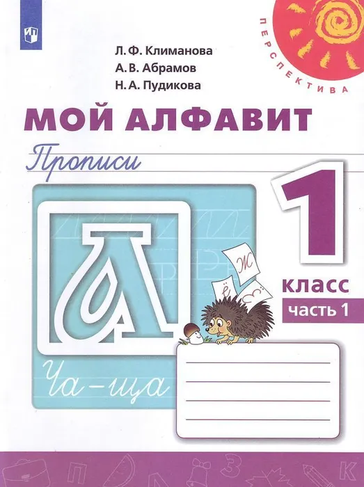 ПШ.Мой алфавит 1кл.Прописи.2020-2022.ч.1.ФГОС - купить в магазине Кассандра, фото, 9785090891264, 