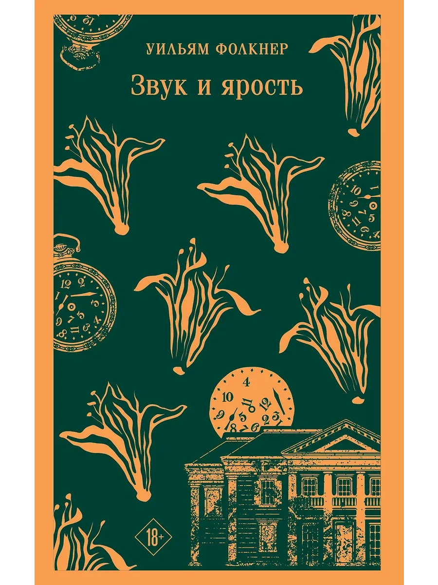 Звук и ярость - купить в магазине Кассандра, фото, 9785042059711, 