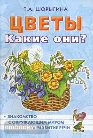 Гном.Цветы.Какие они? - купить в магазине Кассандра, фото, 2500036324463, 